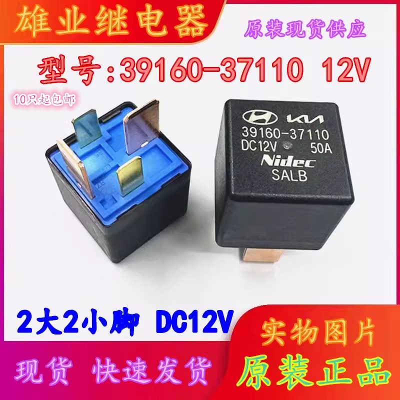 全新39160-37110  DC12V 50A 四宽脚 现代汽车继电器 95230-2P010