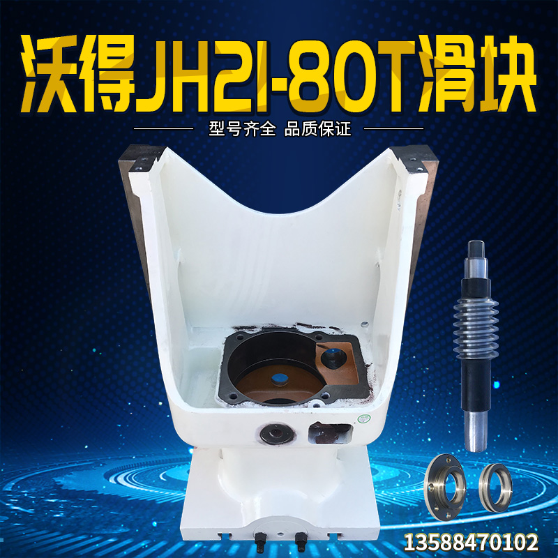 冲床配件沃得JH21-80T滑块涡杆 冲头导轨滑道机滑块体