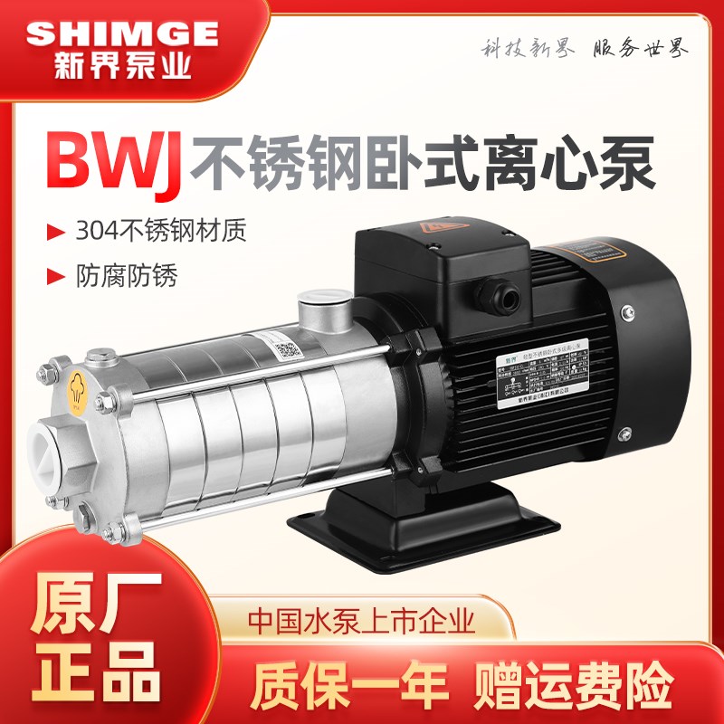 新界水泵BWJ卧式多级离心不锈钢增压BW家用工业循环高层供水泵
