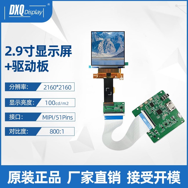 2.9寸2160*2160TFT-LCD高清彩屏加HDMI转MIPI驱动板LS029B3SX06LC