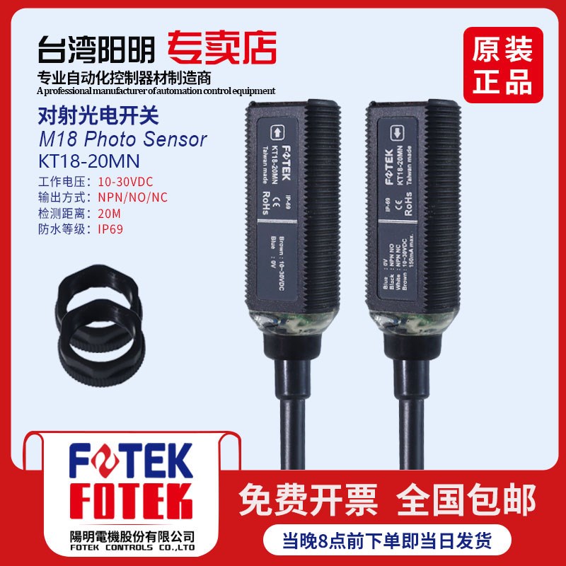 台湾阳明KT18-20MN对射光电开关/传感器IP69级防水强抗干扰10-30V