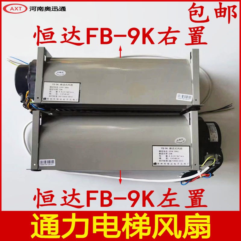 通力电梯风扇恒达FB-9K左右置巨人通力1042B轿厢横流风机恒达9B-J