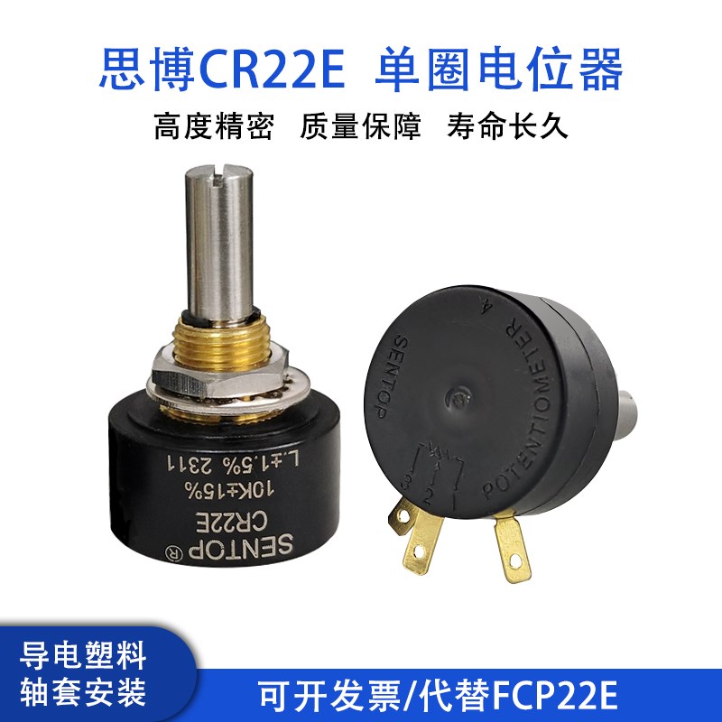 全新原装SENTOP/思博 CR22E导电塑料电位器代替FCP22E 连续旋转