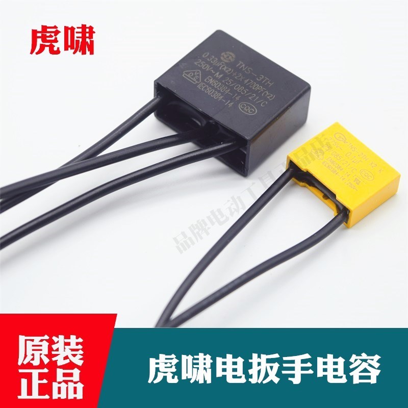 原装虎啸电动扳手电容E16/20C/24C/30C/36C/S1000/S2000L软启动