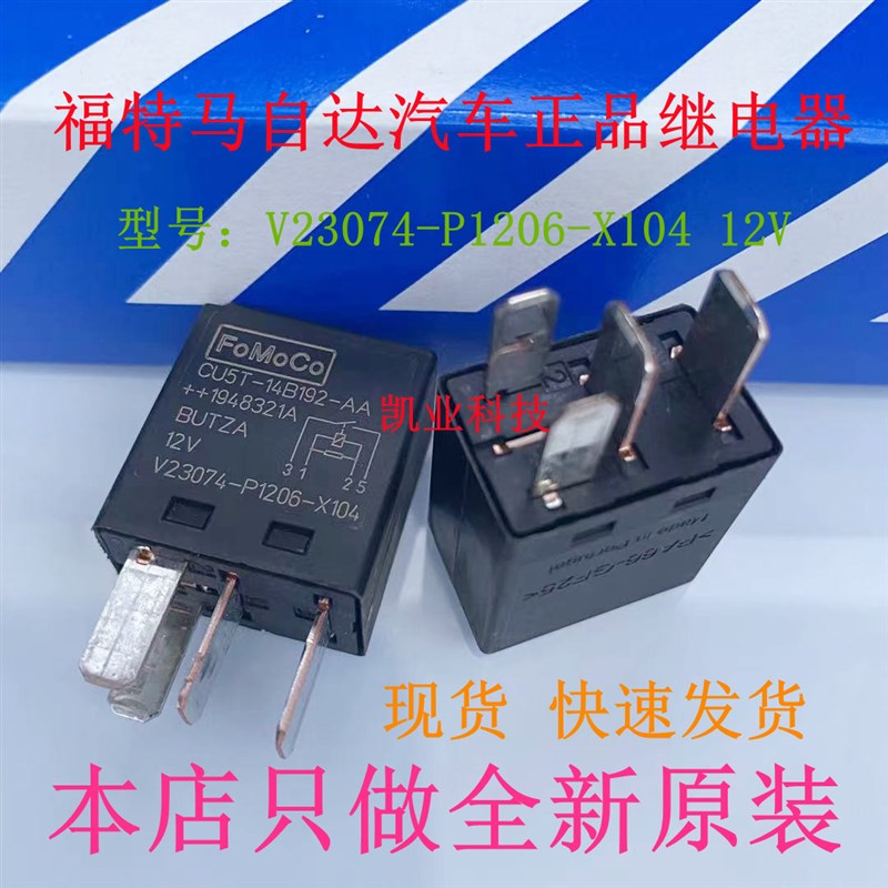 原装 V23074P1206X104 12V 4脚 福特汽车继电器 9L2T14B192AA