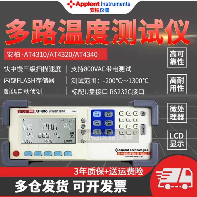 常州安柏AT4310/4320/4340多路温度测试仪炉温烘箱巡检数据记录仪
