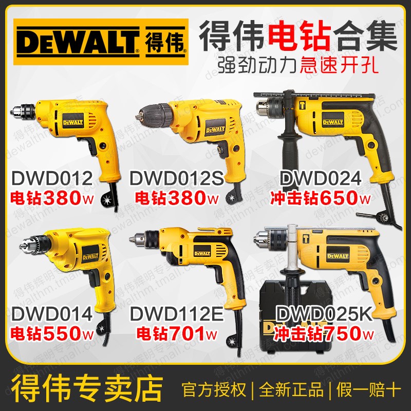 得伟手电钻DWD012/014S/016S专业级DWD112E调速冲击钻DWD024/025K