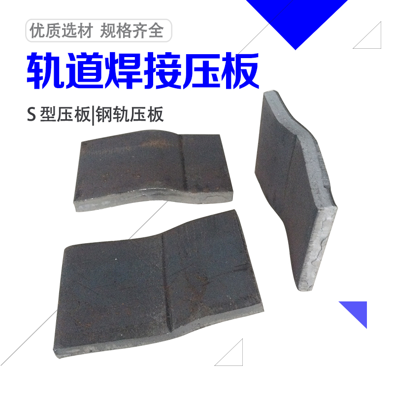 行车/起重机道轨焊压板 轨道焊接压板 钢轨压板 压轨器 S型焊压板