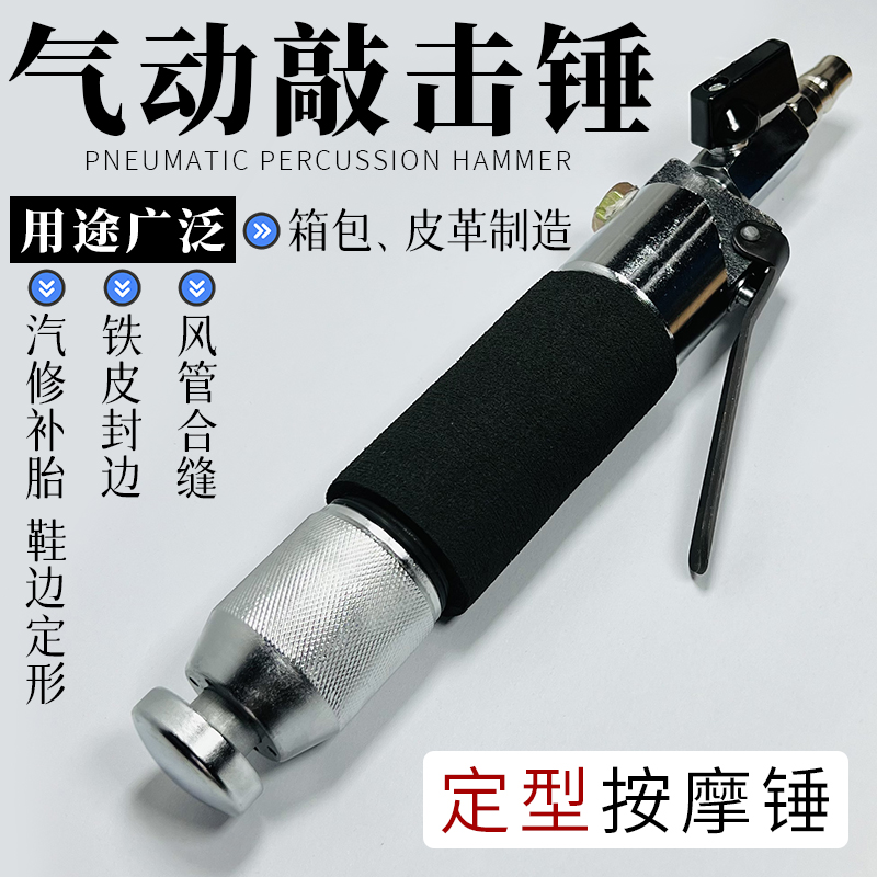 直式气动敲击锤汽修补胎鞋边定形工具箱包皮革制造进口品质震动锤
