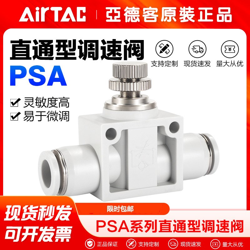 AIRTAC亚德客气动直通型管道通调速阀单向节流阀PSA4/6/8/10/12
