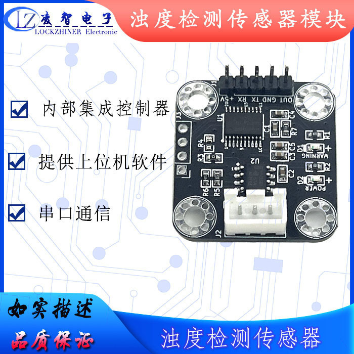 浊度传感器模块 水浑浊度 污水水质检测 液体浊度模块 板载控制器