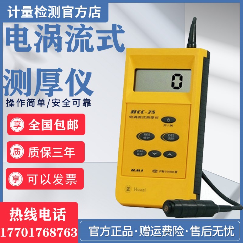 电涡流式测厚仪上海华阳测厚仪HCC-25涂层测厚仪手持式测厚仪现货