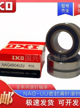 IKO滚针 NAG 4900 4901 4902 4903 4904 4905 4906 4907 UU轴承