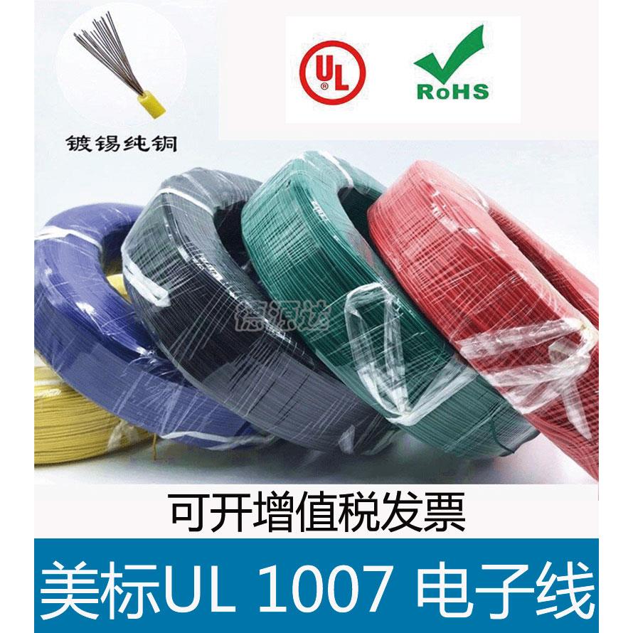 单芯多股软线UL1007 16 18 20 22 24 26电子线PVC镀锡导线信号线