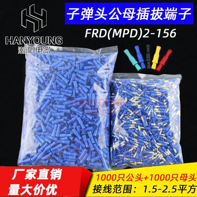 子弹头公母头绝缘对插接线 线端子 电线 线快速连接器 FRD(MPD)2-