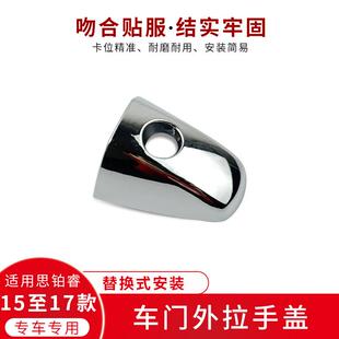 适用于 于思铂睿15至17款外拉手盖车门拉手锁孔盖外把手盖门锁开