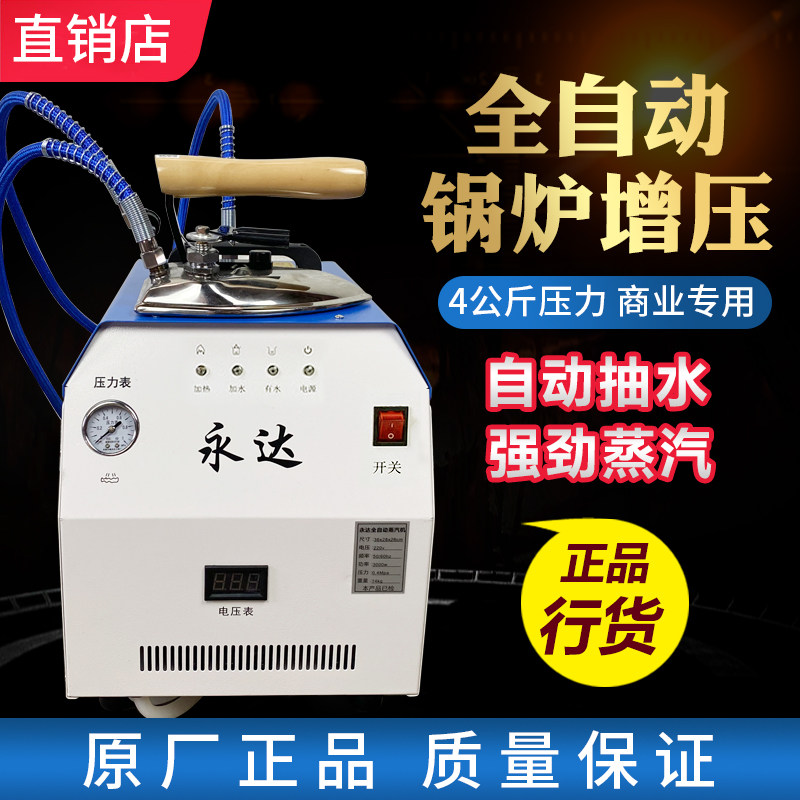 永达自动加水节能锅炉烫斗 全蒸汽熨斗工业大功率窗帘熨斗挂烫机