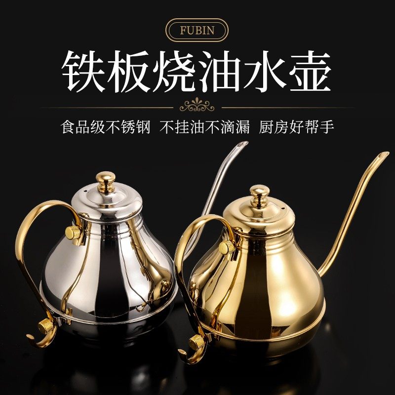 不锈钢铁板烧油壶宫廷壶长嘴壶手冲咖啡壶功夫Q茶壶细水口壶细嘴