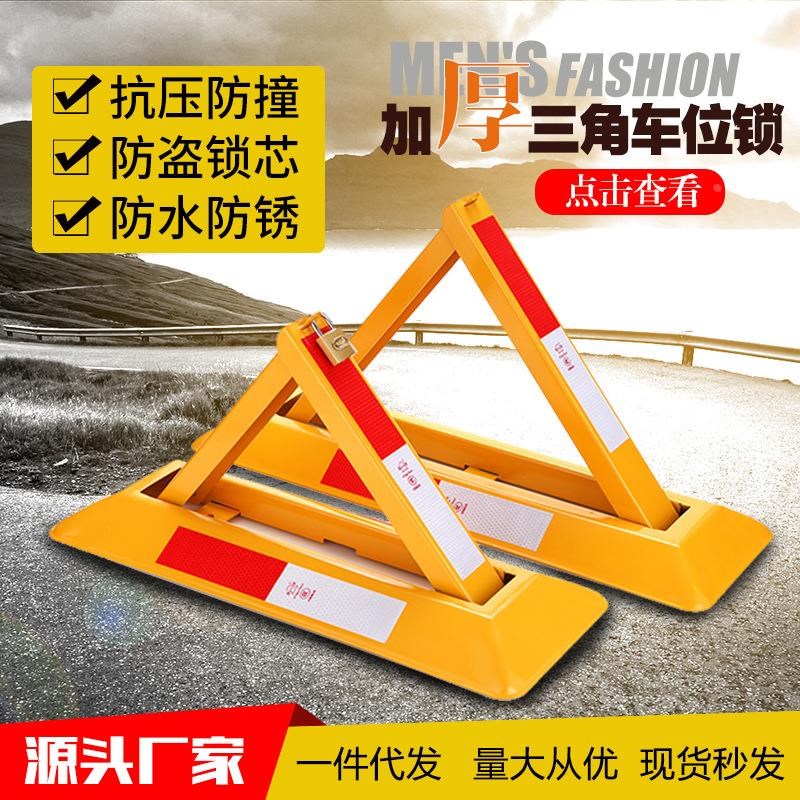汽车车位锁地锁车防压三角车牌停车占加厚防撞车位桩防水商用定制