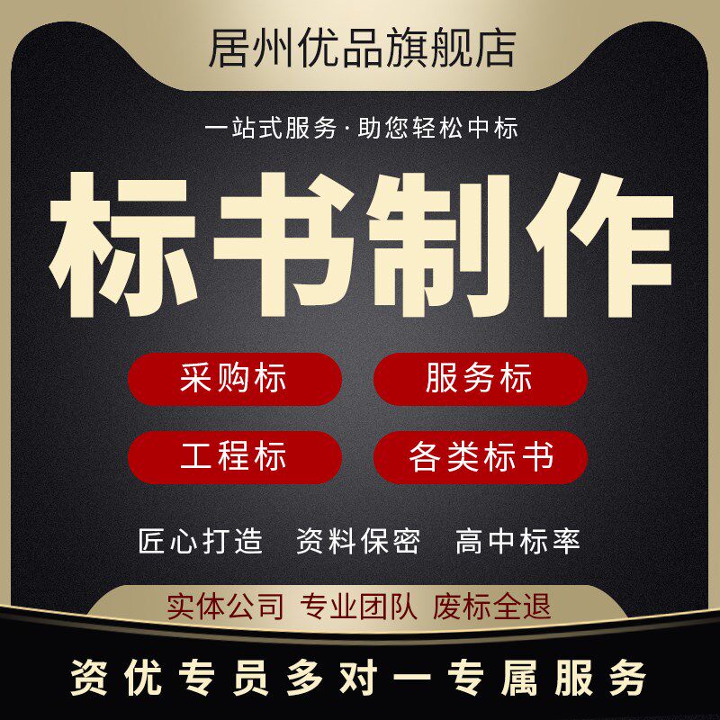 做标书制作招标投标文件物业采购保洁餐饮施工程造价竞标加急代做