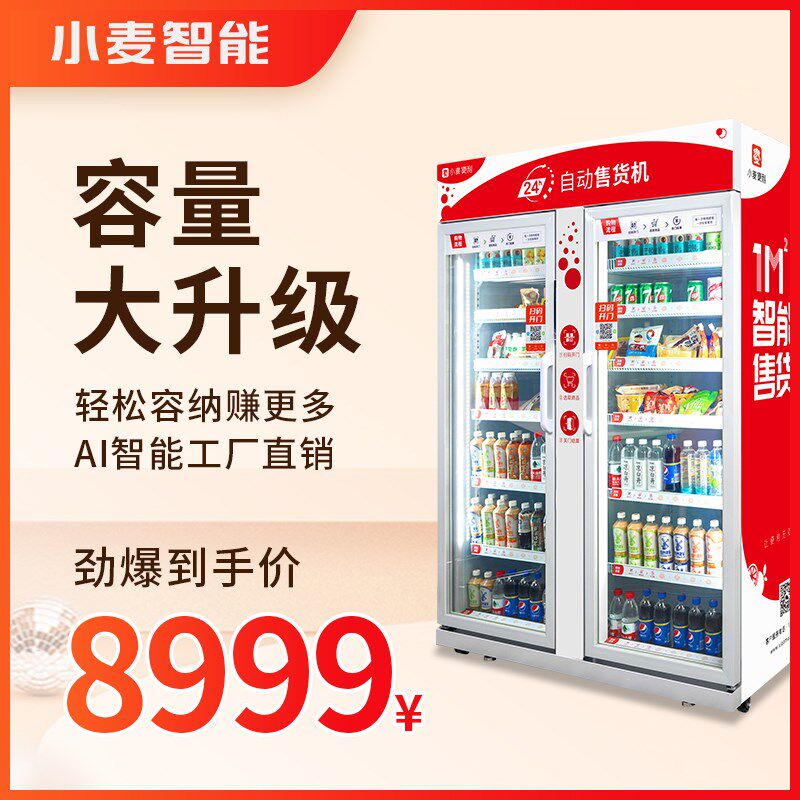 小麦自动售货机24小时无人售卖机智能售货柜酒店饮料机自助贩卖机