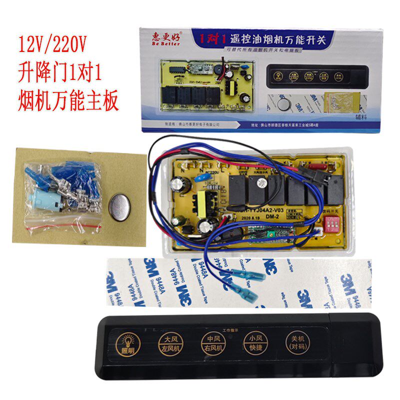 惠更好升降门油烟机万能主板220V/F12V,升降门双风机遥控开关