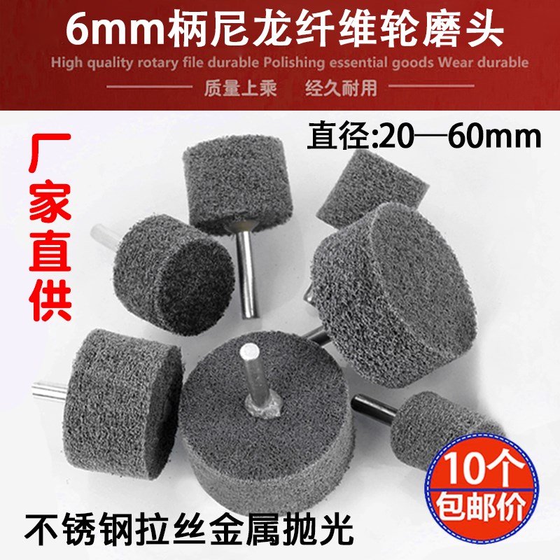6mm柄纤维磨头 不织布轮尼龙打磨头拉丝金属不锈钢抛光轮电钻磨头