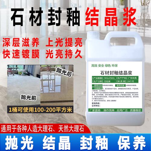 大理石封釉结晶浆石材抛光养护清洁晶面剂花岗岩翻新修复划痕护理