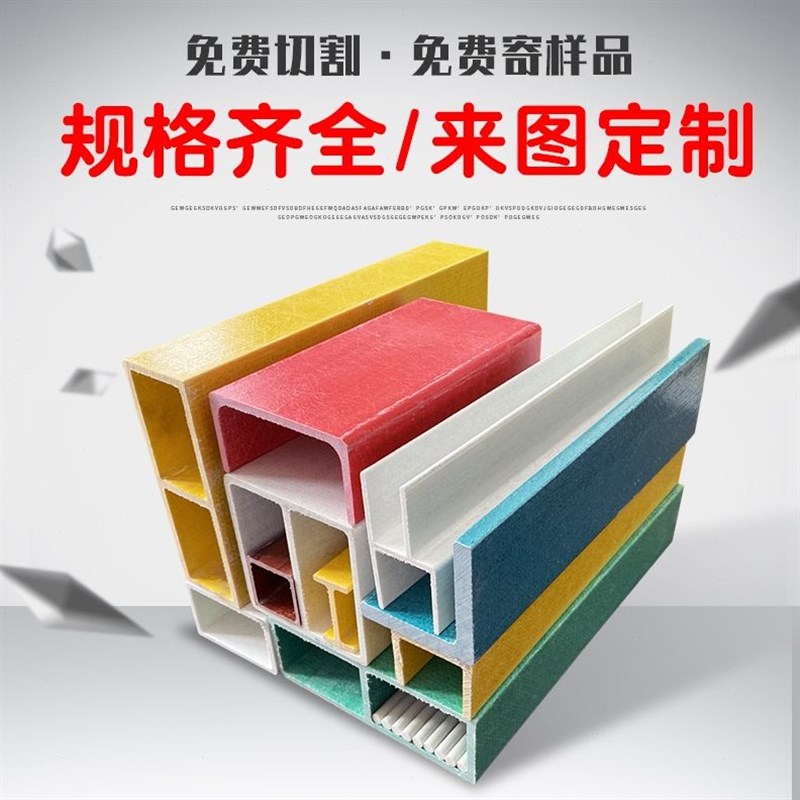 玻璃钢拉挤型材50方管圆管矩管方通角H钢工字钢防腐槽钢檩条标志