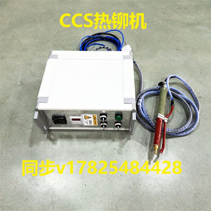 CCS手持式全自动热铆机s热熔机热压机热烫机塑料热铆头铆钉机工具