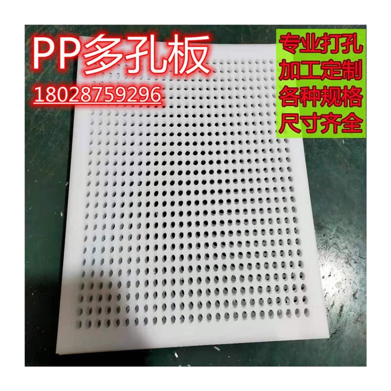 pp聚丙烯塑料网板冲孔板圆孔网垫板过滤板洞洞板定制打孔