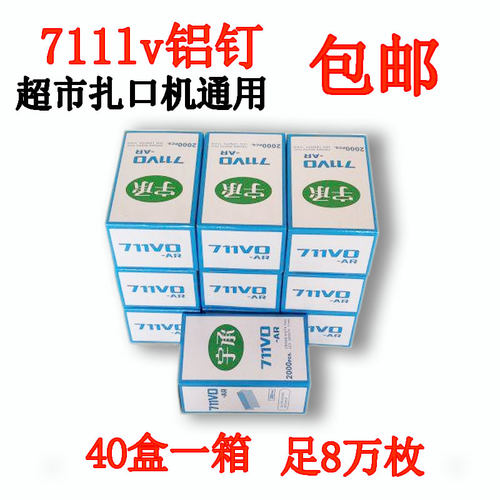 711铝钉 扎口机钉子封口机超市塑料袋扎口机钉子超市连卷袋封口钉 - 封面