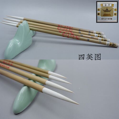 羊毫毛笔苏州湖笔金亭致敬经典拣选陈宿长锋羊毫四美图单支及套装