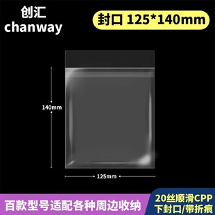125*140mm创汇高透20丝下封口CPP自粘袋防尘防潮适用1V20*136色纸