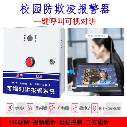 校园防欺凌 4G/IP可视对讲语音识别自动报K警器 一键紧急110联网