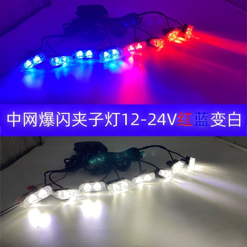 中网爆闪夹子灯 一拖八红蓝变白B无线遥控 警示提示强光改装爆闪