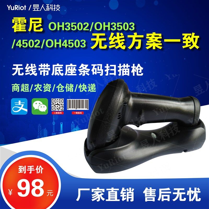 霍尼OH3502/OH3503/4502/OH45无线方案一Q致条码器底座扫描枪接收