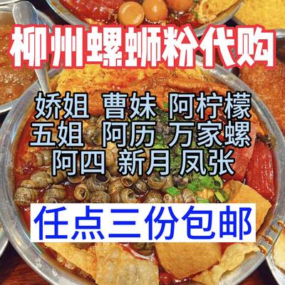 柳州正宗螺蛳粉实体店真空代购网红五姐曹妹娇姐阿柠檬万家螺阿历