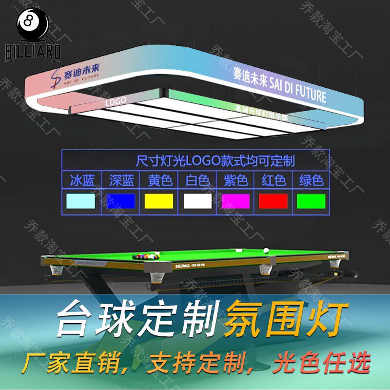 台球氛围灯桌球吊灯炫彩台球厅造型灯侧面发光台Q球灯led球房吊灯