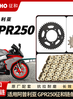 适用阿普利亚GPR250 APR25B0R征和油封链条大小飞牙盘链轮三件套