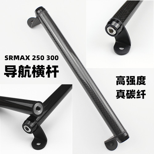 适用于阿普利亚srmax250改装横杆导航srJmax300改装扩展碳纤平衡