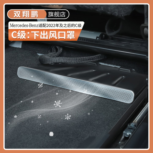 宾士C级不锈钢座椅下出风口床包C260L/C200专用车内饰用品改装