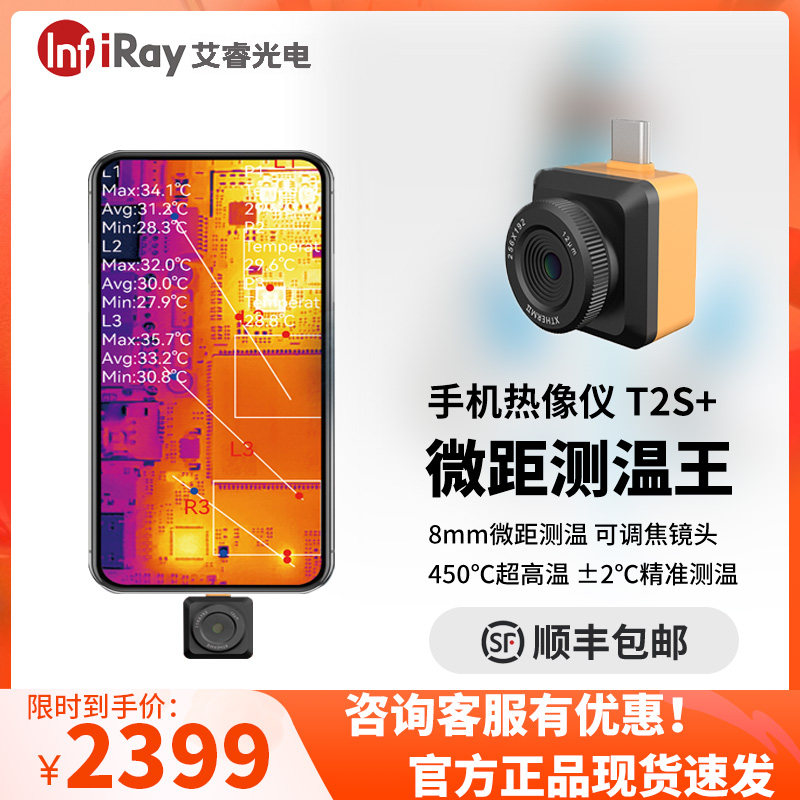 艾睿T2S+红外测温仪工业电路板维修电力地暖管道检修手机热成像仪,五金/工具,热像仪,淘宝优惠券,粉丝福利购,淘宝优惠卷