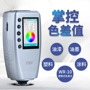 威福FRU测色色差仪WR10便携式色差仪配色测色计分光测色仪色差检