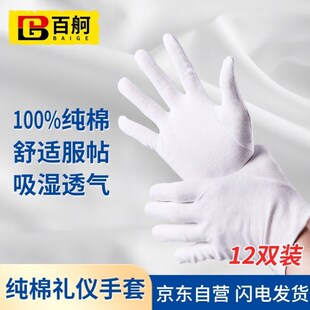 百舸礼仪手套白手套纯棉加厚款 汗布劳保白手套检阅表演手套12付装
