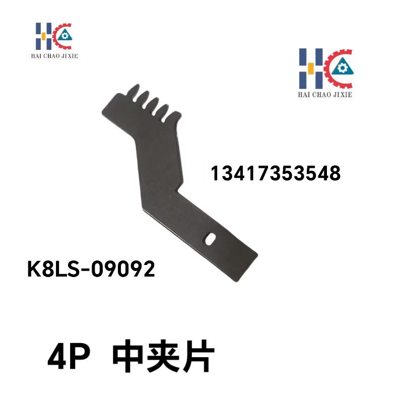 中禾旭插件机4P中夹片K8LS-09092/K8LS-09093/09094上夹片/下夹片