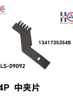 中禾旭插件机4P中夹片K8LS-09092/K8LS-09093/09094上夹片/下夹片