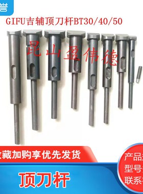 GIFU吉辅顶刀杆BT30/BT40/BT50换刀臂L顶刀杆锁刀杆限位杆刀库配