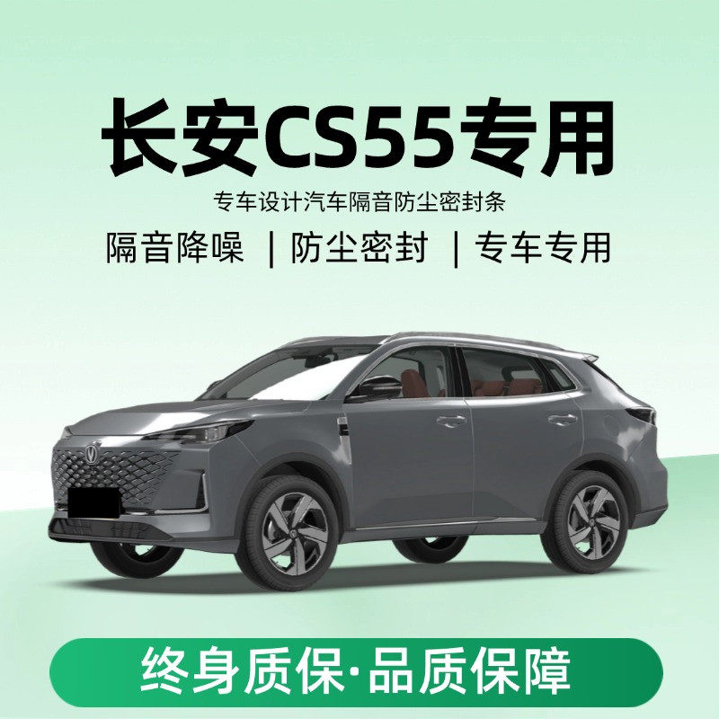 长安CS55PLUS专用全汽车门缝隔音密封条降噪防尘土水升Z级静音胶