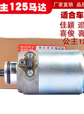 适用五本羊田WH125T-3-3A-5-5A-6喜俊/佳颖大公主马达启动电机